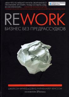 Фрайд, Хенссон - Rework. Бизнес без предрассудков обложка книги Фрайд, Хенссон - Rework. Бизнес без предрассудков обложка книги