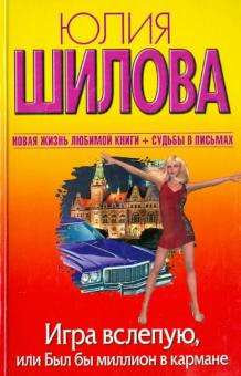 Юлия Шилова - Игра вслепую, или Был бы миллион в кармане обложка книги Юлия Шилова - Игра вслепую, или Был бы миллион в кармане обложка книги