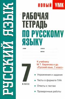 Светлана Савченкова - Рабочая тетрадь по русскому языку: 7-й класс: к учебнику М.Т. Баранова и др. "Русский язык. 7 класс" обложка книги Светлана Савченкова - Рабочая тетрадь по русскому языку: 7-й класс: к учебнику М.Т. Баранова и др. "Русский язык. 7 класс" обложка книги