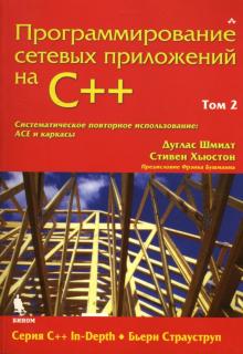 Шмидт, Хьюстон - Программирование сетевых приложений на С++: Том 2 обложка книги Шмидт, Хьюстон - Программирование сетевых приложений на С++: Том 2 обложка книги