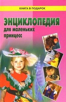 Энциклопедия для маленьких принцесс обложка книги Энциклопедия для маленьких принцесс обложка книги