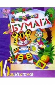 Цветная бумага 16л (Тигренок) Цветная бумага 16л (Тигренок)