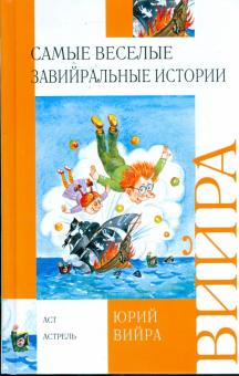 Юрий Вийра - Самые веселые завийральные истории обложка книги Юрий Вийра - Самые веселые завийральные истории обложка книги