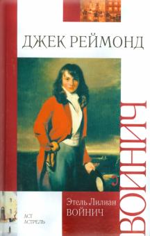 Этель Войнич - Джек Реймонд обложка книги Этель Войнич - Джек Реймонд обложка книги