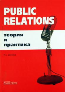 Public Relations. Теория и практика