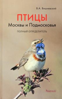 Птицы Подмосковья Фото