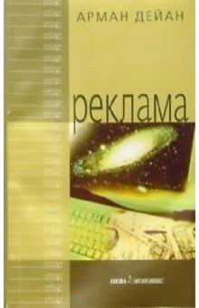 Арман Дейан - Реклама обложка книги Арман Дейан - Реклама обложка книги
