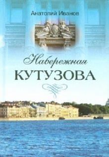Анатолий Иванов - Набережная Кутузова обложка книги Анатолий Иванов - Набережная Кутузова обложка книги