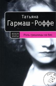 Татьяна Гармаш-Роффе - Роль грешницы на бис: Роман обложка книги Татьяна Гармаш-Роффе - Роль грешницы на бис: Роман обложка книги