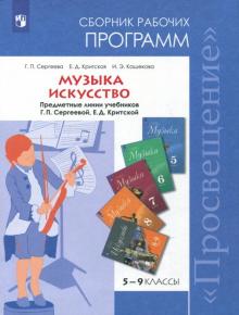 Музыка. 5-7 классы. Искусство. 8-9 классы. Сборник рабочих программ. ФГОС
