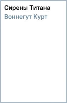 Курт Воннегут - Сирены Титана обложка книги Курт Воннегут - Сирены Титана обложка книги