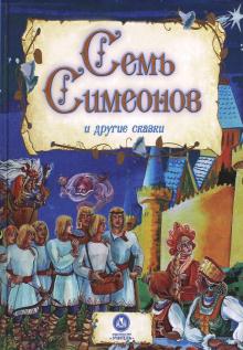 Семь Симеонов и другие сказки