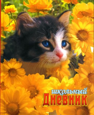 Дневник Котенок с желтыми цветами (ДДЛО34864) Дневник Котенок с желтыми цветами (ДДЛО34864)