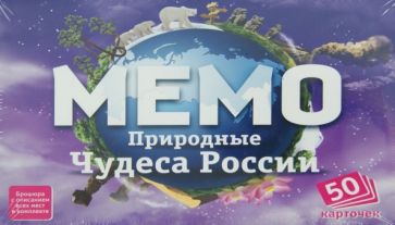 Мемо. Природные чудеса России (7203)