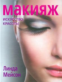 Макияж. Искусство красоты