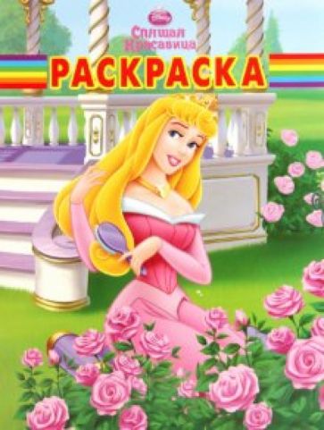 Волшебная раскраска "Спящая Красавица" (№ 1087) обложка книги Волшебная раскраска "Спящая Красавица" (№ 1087) обложка книги