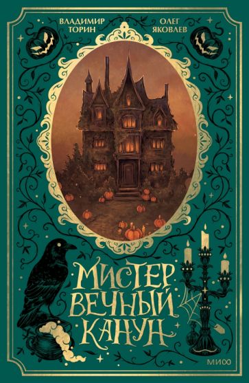 Книга: "Мистер Вечный Канун. Специальное издание" - Торин, Яковлев ...