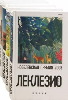 Жан-Мари Леклезио - Онича. Золотоискатель. Пустыня. Танец голода. Комплект из 4-х книг обложка книги Жан-Мари Леклезио - Онича. Золотоискатель. Пустыня. Танец голода. Комплект из 4-х книг обложка книги
