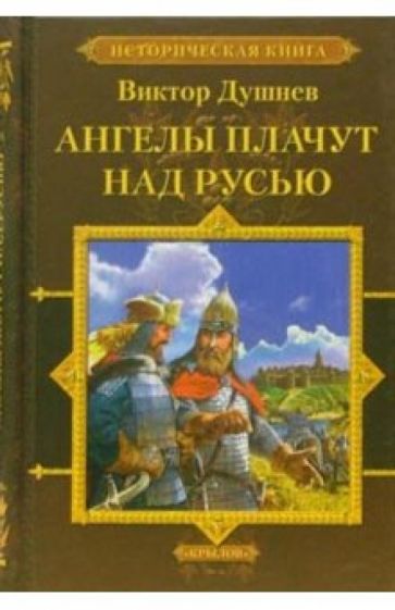 Виктор Душнев - Черленый Яр. Книга 2. Ангелы плачут над Русью обложка книги Виктор Душнев - Черленый Яр. Книга 2. Ангелы плачут над Русью обложка книги