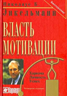 Николаус Энкельманн - Власть мотивации. Харизма, личность, успех обложка книги Николаус Энкельманн - Власть мотивации. Харизма, личность, успех обложка книги