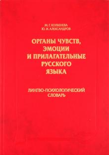 Колбенева, Александров - Органы чувств, эмоции и прилагательные русского языка: Лингво-психологический словарь обложка книги Колбенева, Александров - Органы чувств, эмоции и прилагательные русского языка: Лингво-психологический словарь обложка книги