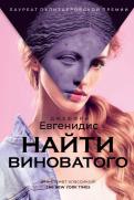 Джеффри Евгенидис - Найти виноватого Джеффри Евгенидис - Найти виноватого