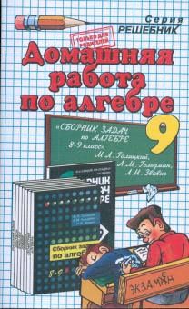 Александр Морозов - Домашния работа по алгебре (9кл) к задачнику Галицкого М.Л. и др. "Сборник задач по алгебре. 8-9 кл" обложка книги Александр Морозов - Домашния работа по алгебре (9кл) к задачнику Галицкого М.Л. и др. "Сборник задач по алгебре. 8-9 кл" обложка книги