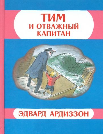 Эдвард Ардиззон - Тим и отважный капитан обложка книги Эдвард Ардиззон - Тим и отважный капитан обложка книги