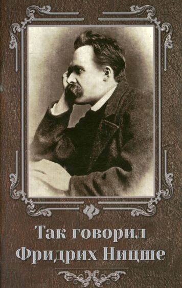Так говорил Фридрих Ницше обложка книги Так говорил Фридрих Ницше обложка книги