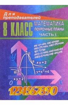 Галина Ковалева - Уроки математики в 8 классе. Поурочные планы. Часть I обложка книги Галина Ковалева - Уроки математики в 8 классе. Поурочные планы. Часть I обложка книги