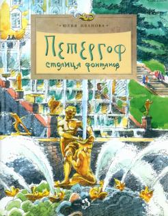 Юлия Иванова - Петергоф. Столица фонтанов обложка книги