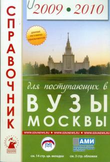 Зеленский, Зеленская, Коськина, Зеленская - Справочник для поступающих в вузы Москвы 2009-2010 обложка книги Зеленский, Зеленская, Коськина, Зеленская - Справочник для поступающих в вузы Москвы 2009-2010 обложка книги