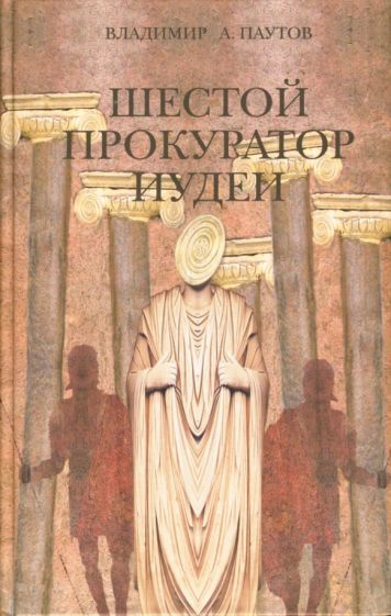 Владимир Паутов - Шестой прокуратор Иудеи обложка книги Владимир Паутов - Шестой прокуратор Иудеи обложка книги