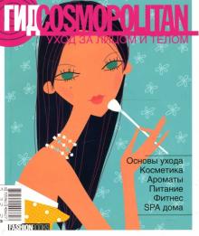 Гид Cosmopolitan. Уход за лицом и телом обложка книги Гид Cosmopolitan. Уход за лицом и телом обложка книги