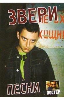 Группа Звери альбом "Голод" (+ постер) обложка книги Группа Звери альбом "Голод" (+ постер) обложка книги