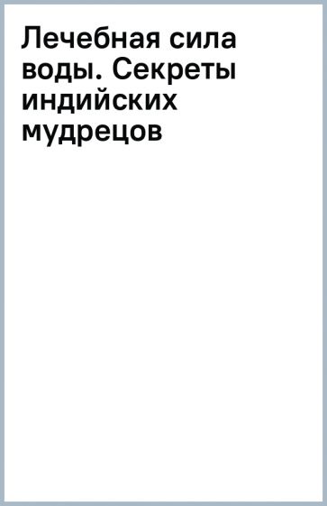 Лечебная сила воды. Секреты индийских мудрецов обложка книги Лечебная сила воды. Секреты индийских мудрецов обложка книги