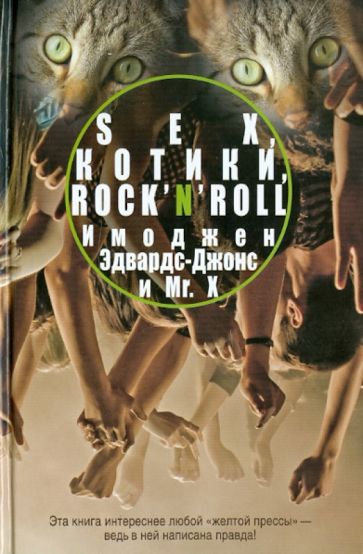Имоджен Эдвард-Джонс - Sex, котики, rock'n'roll обложка книги Имоджен Эдвард-Джонс - Sex, котики, rock'n'roll обложка книги