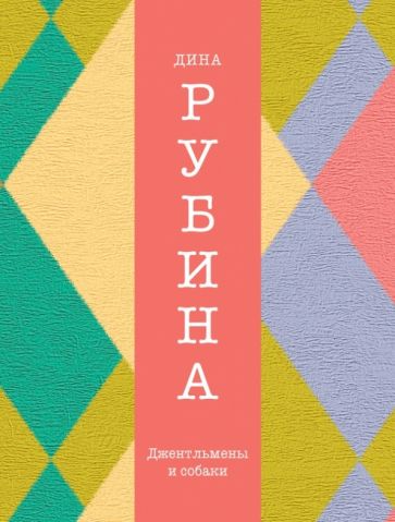 Дина Рубина - Джентльмены и собаки обложка книги Дина Рубина - Джентльмены и собаки обложка книги