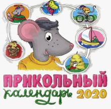 Прикольный календарь 2020