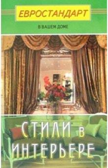 Светлана Хрусталева - Стили в интерьере обложка книги Светлана Хрусталева - Стили в интерьере обложка книги