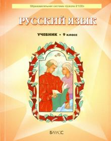 Русский язык. 9 класс. Учебник