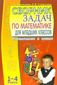 Сборник задач по математике для младших классов обложка книги Сборник задач по математике для младших классов обложка книги