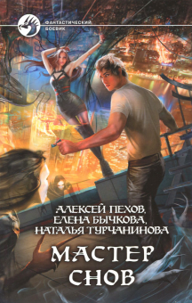 Пехов, Бычкова, Турчанинова - Мастер снов обложка книги Пехов, Бычкова, Турчанинова - Мастер снов обложка книги