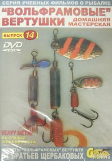 "Вольфрамовые" вертушки. Домашняя мастерская. Выпуск 14 (DVD)
