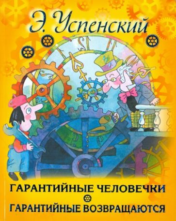 Эдуард Успенский - Гарантийные человечки. Гарантийные возвращаются обложка книги Эдуард Успенский - Гарантийные человечки. Гарантийные возвращаются обложка книги