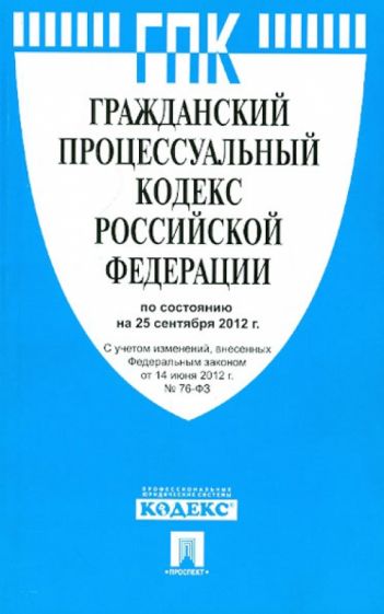 Гражданский процессуальный кодекс Российской Федерации по состоянию на 25 сентября 2012 г. обложка книги Гражданский процессуальный кодекс Российской Федерации по состоянию на 25 сентября 2012 г. обложка книги