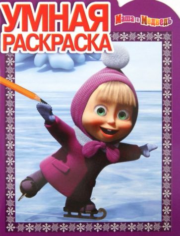Умная раскраска "Маша и Медведь" (№ 1287) обложка книги Умная раскраска "Маша и Медведь" (№ 1287) обложка книги