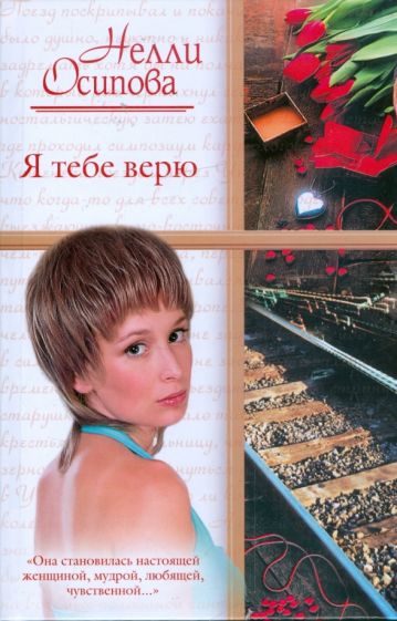 Нелли Осипова - Я тебе верю обложка книги Нелли Осипова - Я тебе верю обложка книги