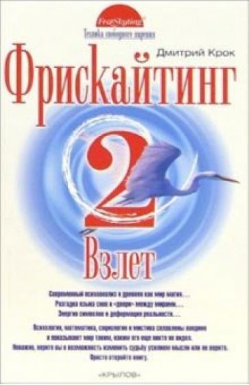 Дмитрий Крок - Фрискайтинг. Книга 2. Взлет обложка книги Дмитрий Крок - Фрискайтинг. Книга 2. Взлет обложка книги