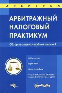 Арбитражный налоговый практикум: Обзор последних судебных решений обложка книги Арбитражный налоговый практикум: Обзор последних судебных решений обложка книги